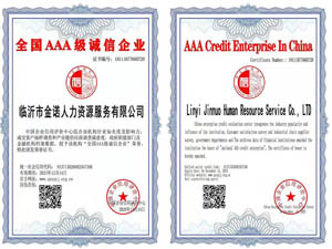 中国AAA级诚信企业
